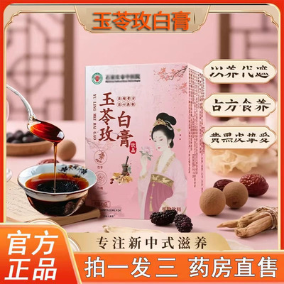 石家庄玉苓玫白膏旗舰店正品草本精华萃取白白饮中医院直播款3BC