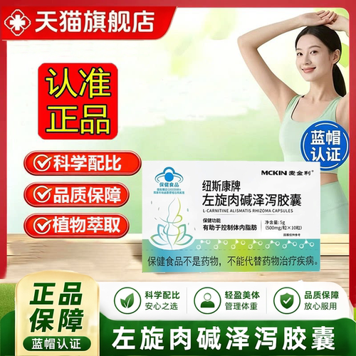麦金利纽斯康牌左旋肉碱泽泻胶囊官方正品旗舰店药房直售1LC