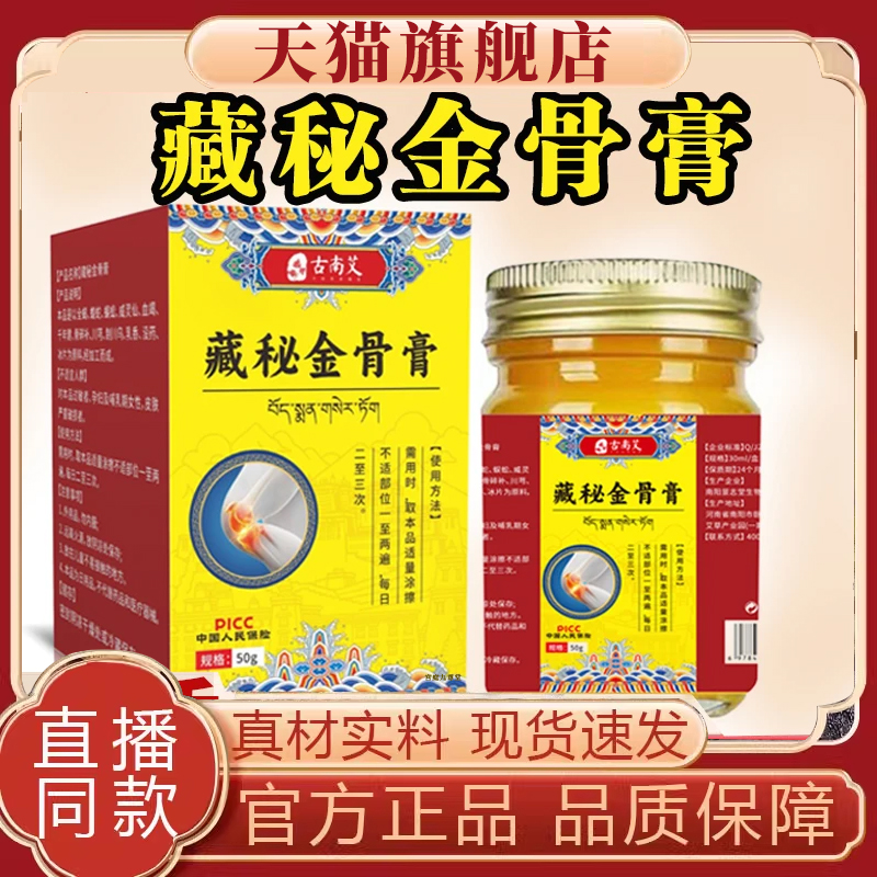 正宗藏秘金骨膏官方旗舰店藏方正筋骨膏颈肩腰腿关节膝盖适用8mn