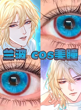 兰波cos美瞳日半年抛人鱼陷落女主剧本波崽糕蓝蓝色光晕正品栋bs