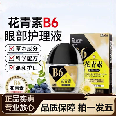 花青素蓝莓叶黄素滴眼液旗舰店
