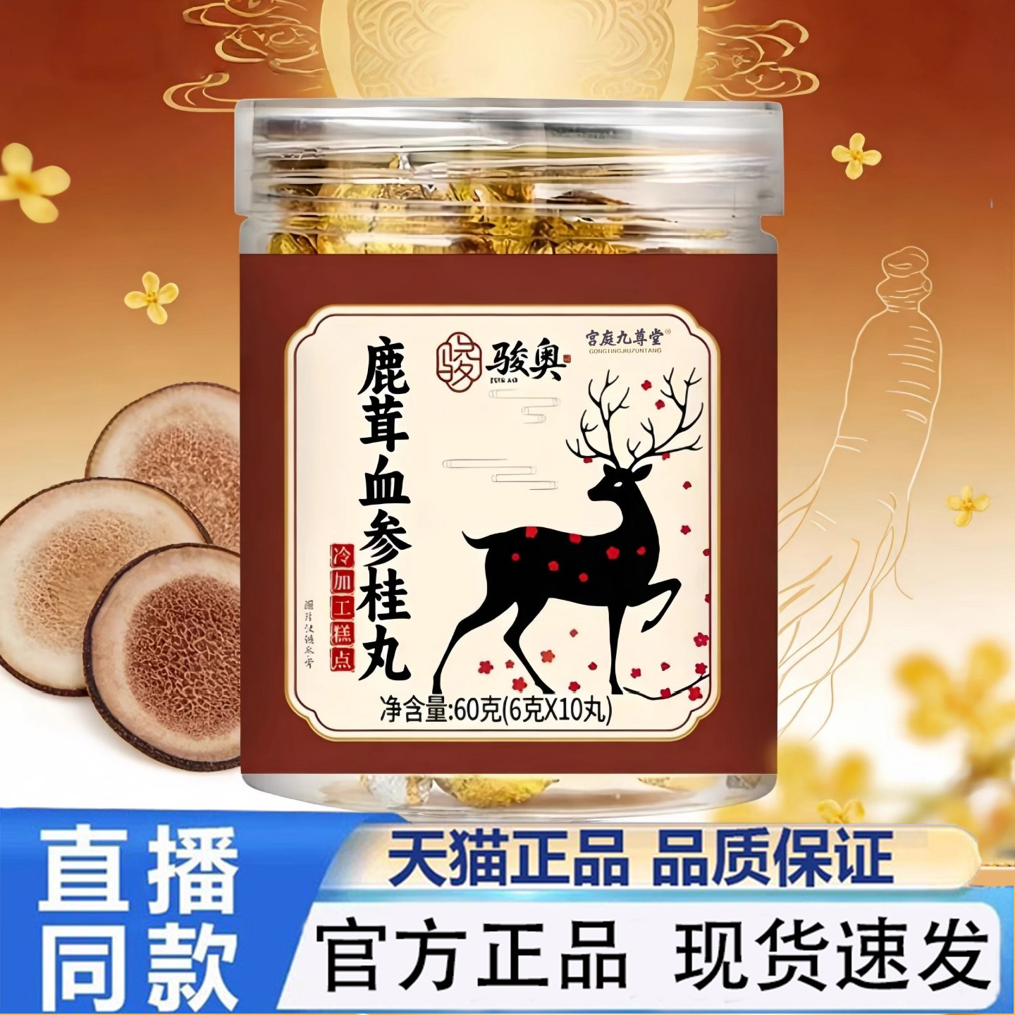 骏奥鹿茸血参桂丸官方旗舰店正品草本植萃浓缩滋养补气养生丸1PY