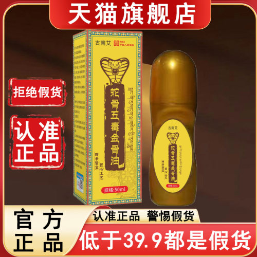 认准旗舰店古南艾蛇骨五毒金骨油