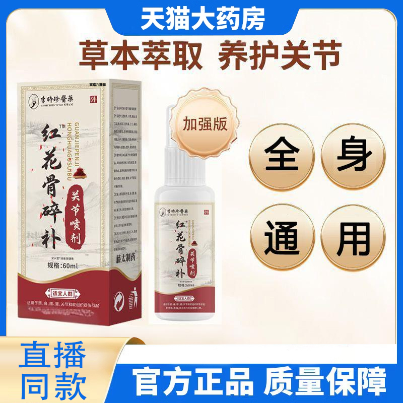 李时珍医药红花骨碎补关节喷剂正品颈肩腰椎膝盖喷雾旗舰店1TQ