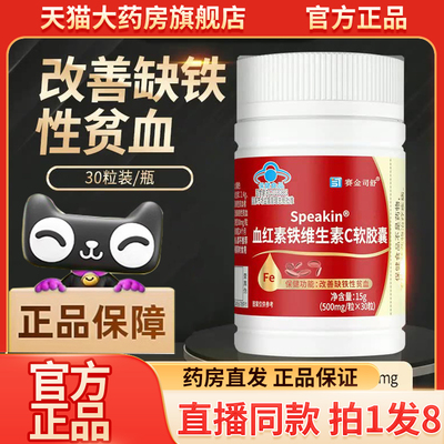 血红素铁维生素C软胶囊官方旗舰店正品赛金司舒血红素铁软胶囊9QW