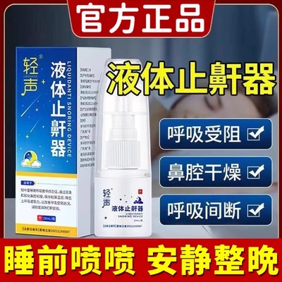 轻声液体止鼾器防止打呼噜改善减轻鼾声止鼾器药房德济堂正品px