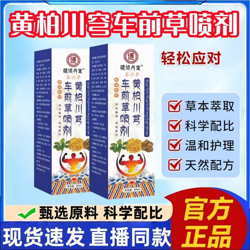 藏域丹宝黄柏川穹车前草喷剂官方旗舰店护理喷剂私处清洁2hr,保健用品,皮肤消毒护理（消）,淘宝优惠券,粉丝福利购,淘宝优惠卷