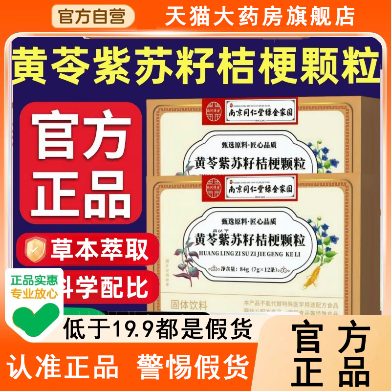 认准！同仁堂黄苓紫苏籽桔梗颗粒