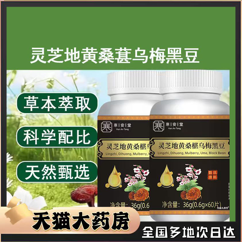 寒安堂灵芝地黄桑椹乌梅黑豆官方旗舰店正品甄选原材直播同款0CL