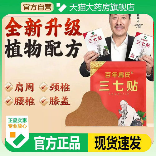 百年扁氏三七贴官方旗舰店正品肩周颈椎腰椎膝盖贴直播同款9HM