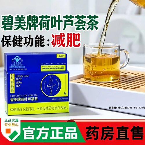 碧美牌荷叶芦荟茶官方旗舰