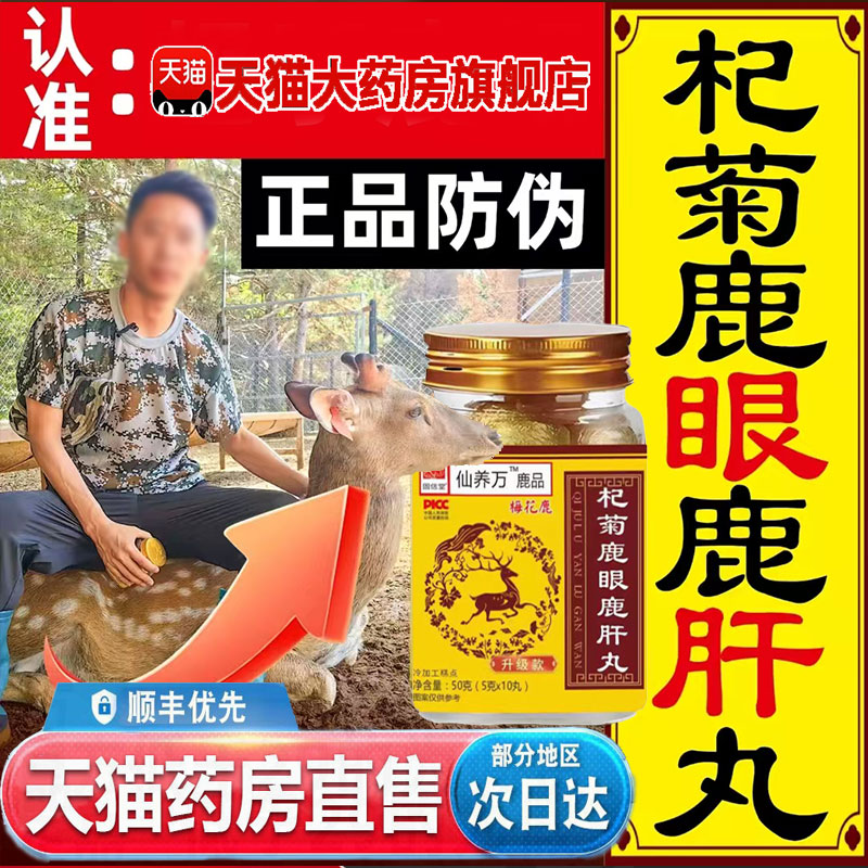 仙养万鹿眼鹿肝片方官方旗舰店药房直售直播同款梅花鹿长白山 1pb