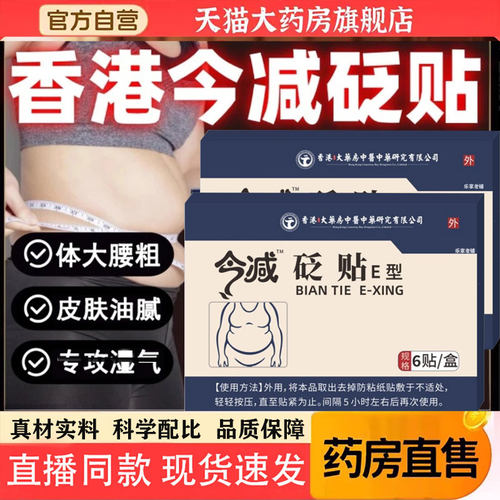 香港今减砭贴肚脐贴E型