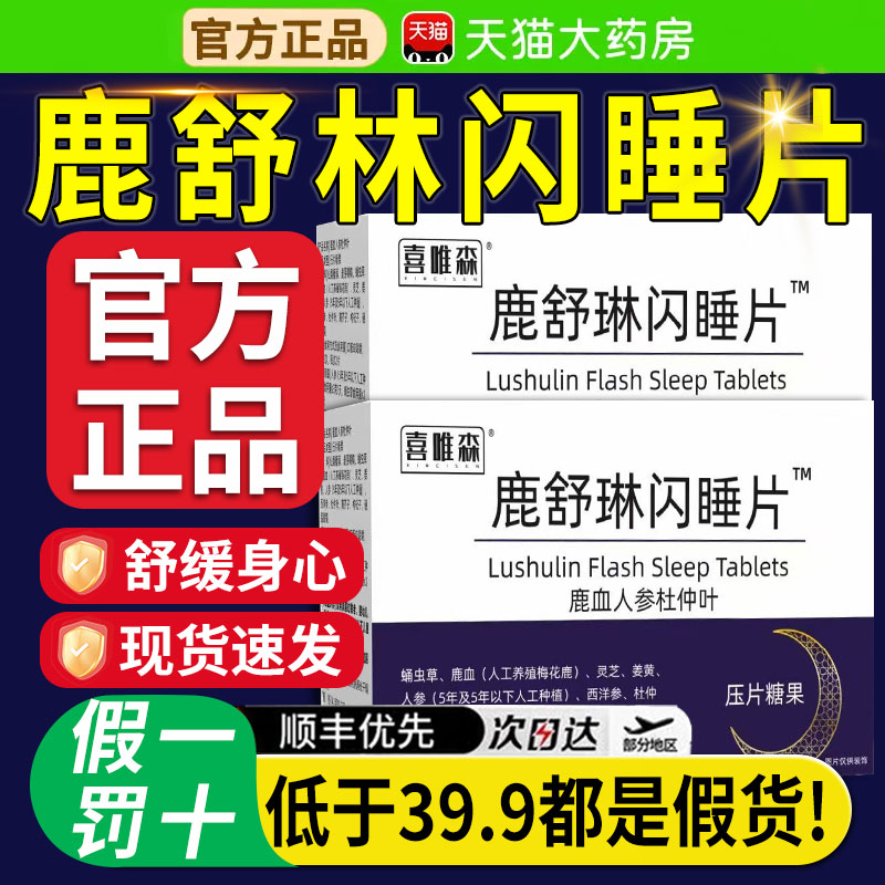 鹿舒林闪睡片官方旗舰店正品晚安宝人参灵芝酸枣仁片舒压xl										