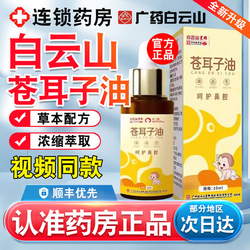 白云山星群苍耳子油鼻油炎鼻液草本精油儿童成人官方正品旗舰店xl