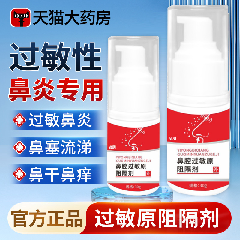 今维健康鼻腔过敏原阻隔剂