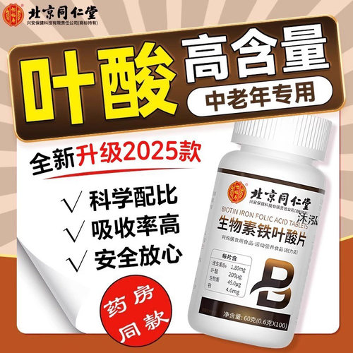 北京同仁堂叶酸片中老年活性叶酸100片维生素b9正品官方旗舰店bz