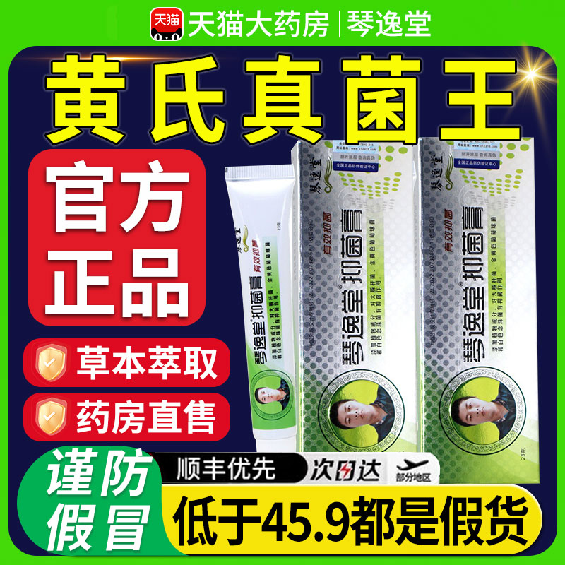 琴逸堂黄氏真菌王官方旗舰店正品抑菌膏软膏黄芪真茵王药房xl