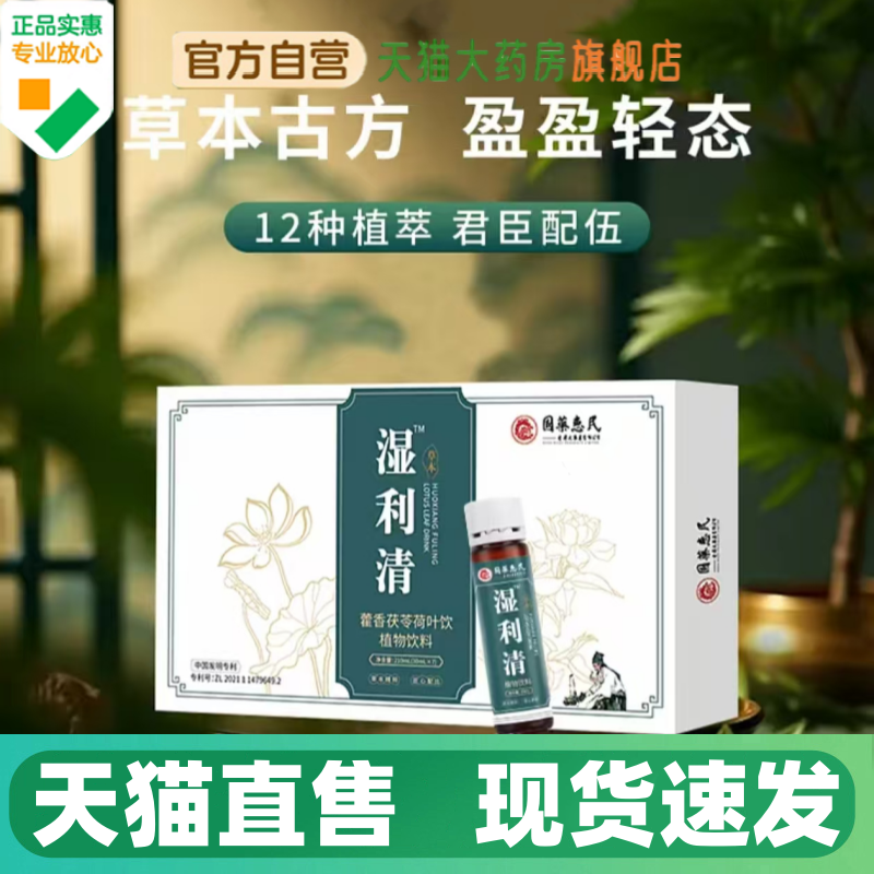 国药惠民湿利清藿香茯苓荷叶饮