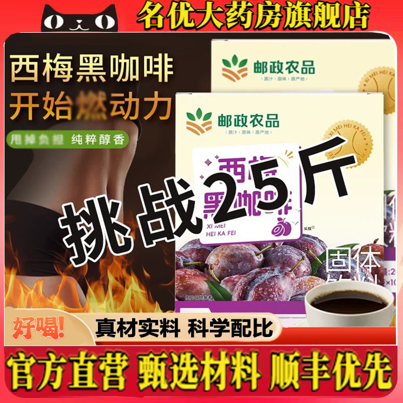 邮政农品西梅黑咖啡官方旗舰店正品药房直发真材实料直播同款4CL