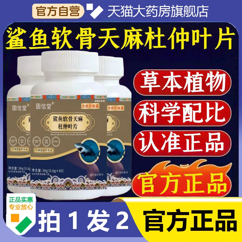 固信堂鲨鱼软骨天麻杜仲叶片官方旗舰店正品草本植萃药房直售1hr