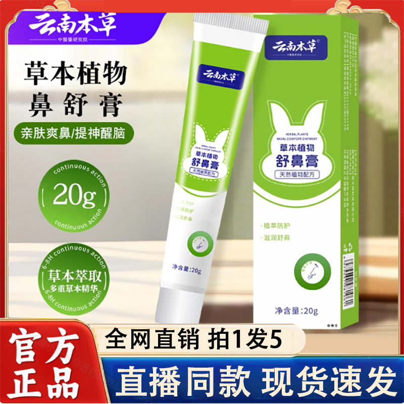 热销NO·1云南本草舒鼻膏