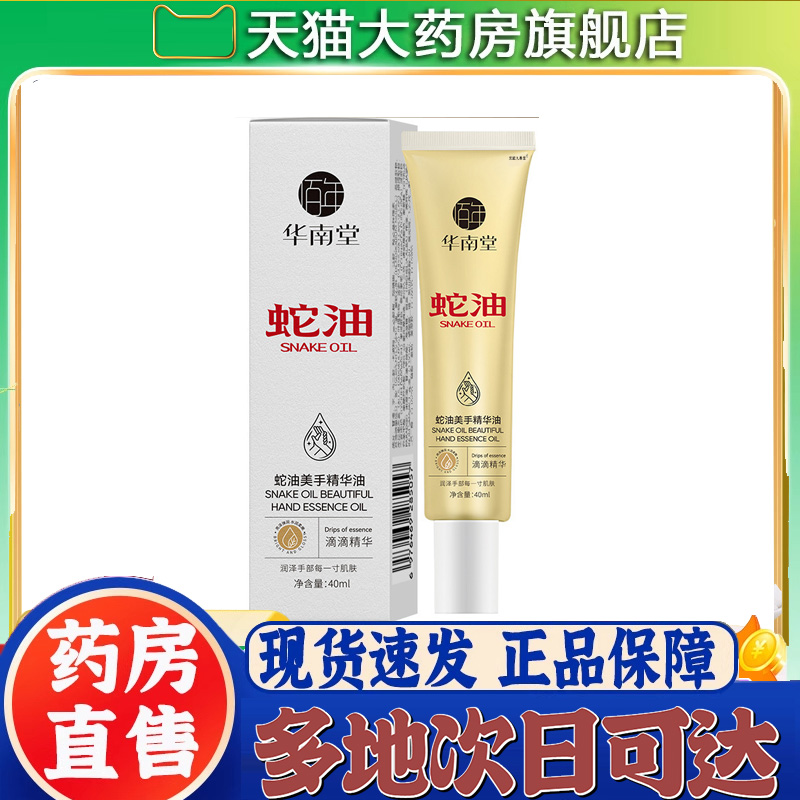 华南堂蛇油美手精华油官方旗舰店正品干燥品质甄选药房直售0CL