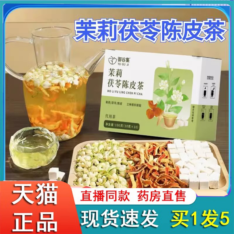 御谷集茉莉茯苓陈皮茶官方旗舰店正品草本植物配方养生茶泡水6FC