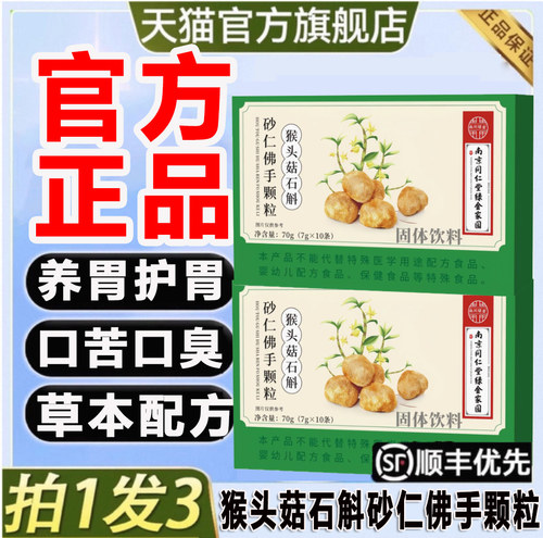 南京同仁堂猴头菇石斛砂仁佛手