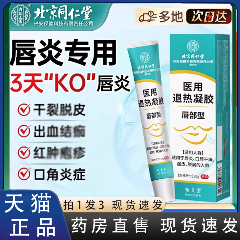 北京同仁堂兴安保健唇炎专用唇膏嘴唇干裂脱皮治退热凝胶唇膜2HV
