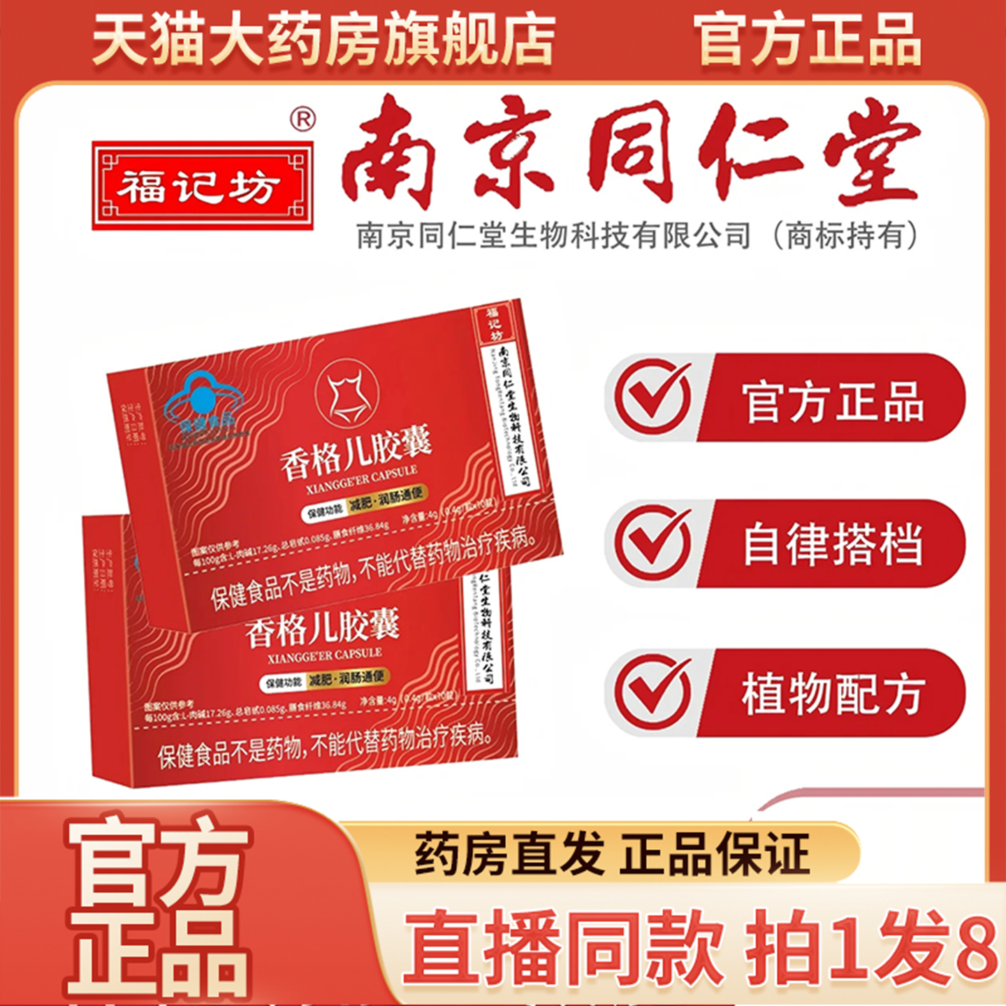 福记坊南京同仁堂香格儿胶囊官方旗舰店正品直播同款药房直售9QW