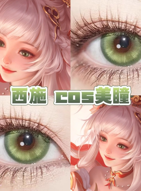西施续相思cos美瞳绿色日半年抛孔雀绿星辰泪绿抹茶小雏菊舒bs