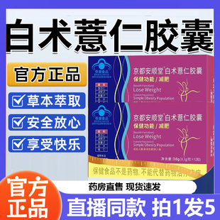 京都安顺堂白术薏仁胶囊正品旗舰店草本萃取天猫大药房直售7BC