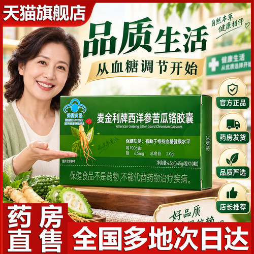麦金利牌西洋参苦瓜铬胶囊官方旗舰正品药房直售直播同款0CL
