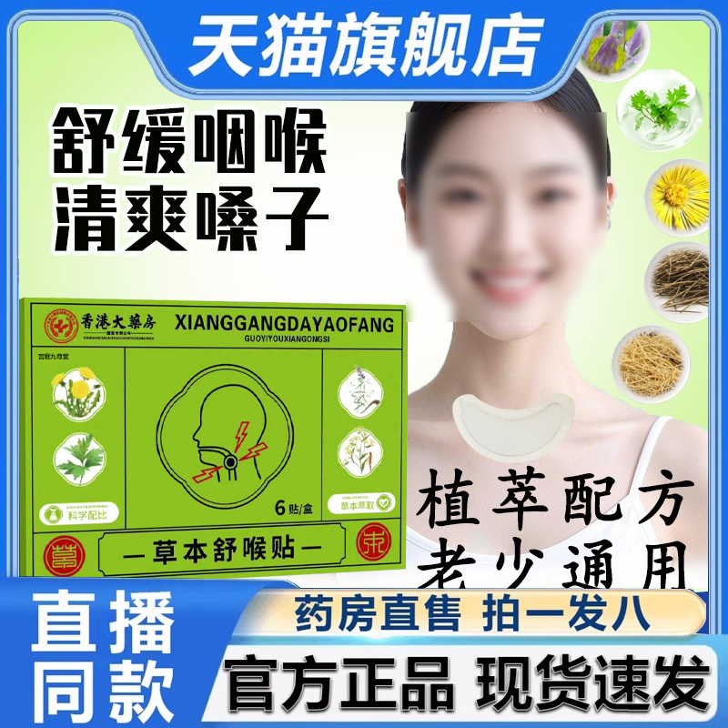 香港大药房草本咽喉贴官方旗舰店正品草本植萃舒缓喉咙穴位贴2HV