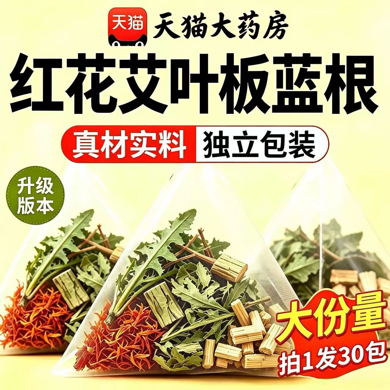 红花艾叶板蓝根组合茶包泡水喝的功效与作用正品官方旗舰店bz