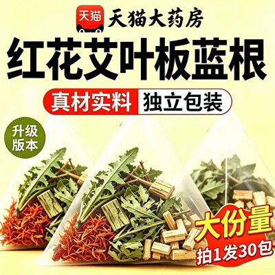 红花艾叶板蓝根组合茶包泡水喝的功效与作用正品官方旗舰店bz