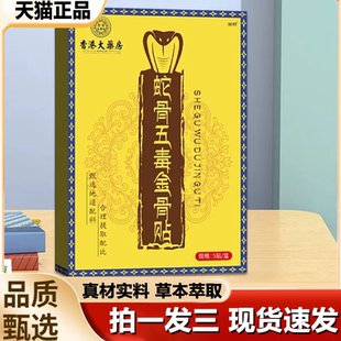 香港大药房蛇骨五毒金骨贴官方旗舰店藏遗秘贴蛇骨五毒金骨油1LB