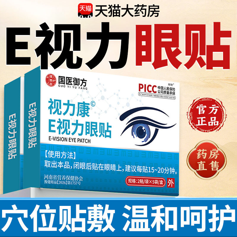 雪莲石斛e视力眼贴E清目液官方旗舰店舒缓眼疲劳睛模糊干涩红血xl