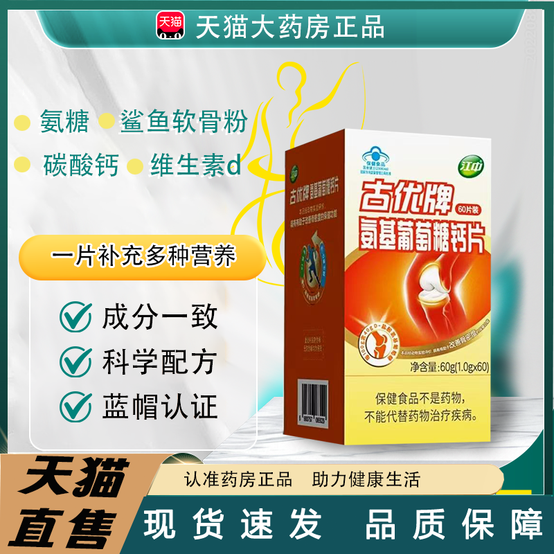 江中古优牌氨基葡萄糖钙片氨糖软