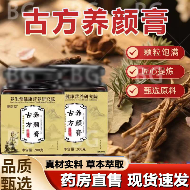 赛医堂古方养颜膏官方旗舰店正品草本甄选养颜膏即冲即饮2mn