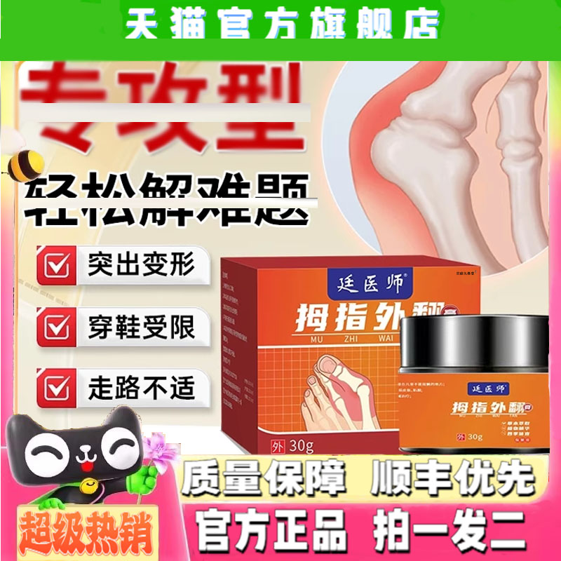 延医师拇指外翻膏官方旗舰店正品直播同款药房直发甄选原料4CL