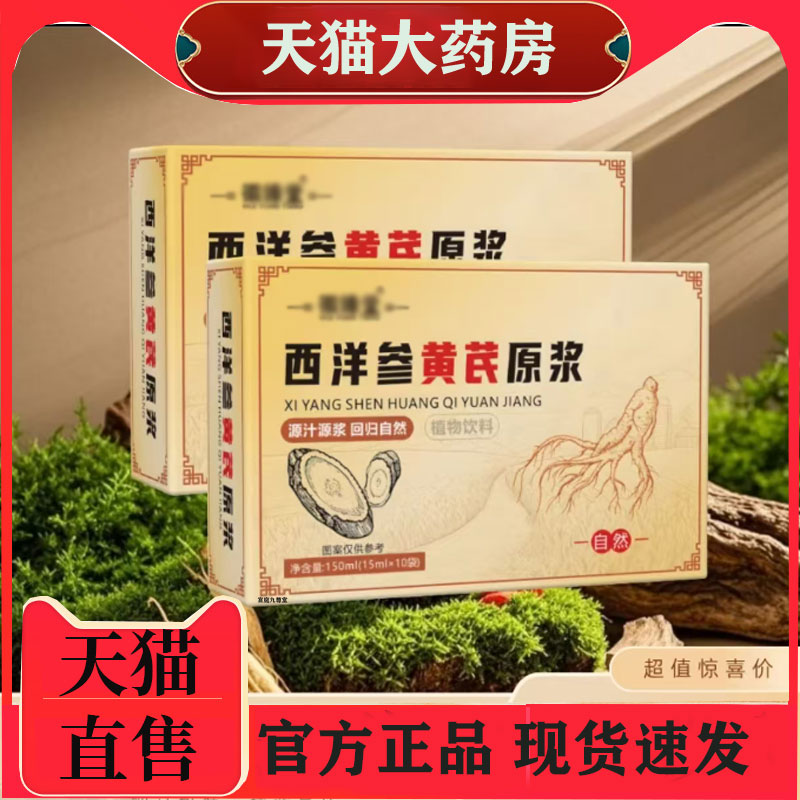 徽缘堂西洋参黄芪原浆