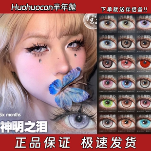 Huohuocon美瞳cos半年抛神明之泪神谕之光猕猴桃变心枯叶豆娘栋bs