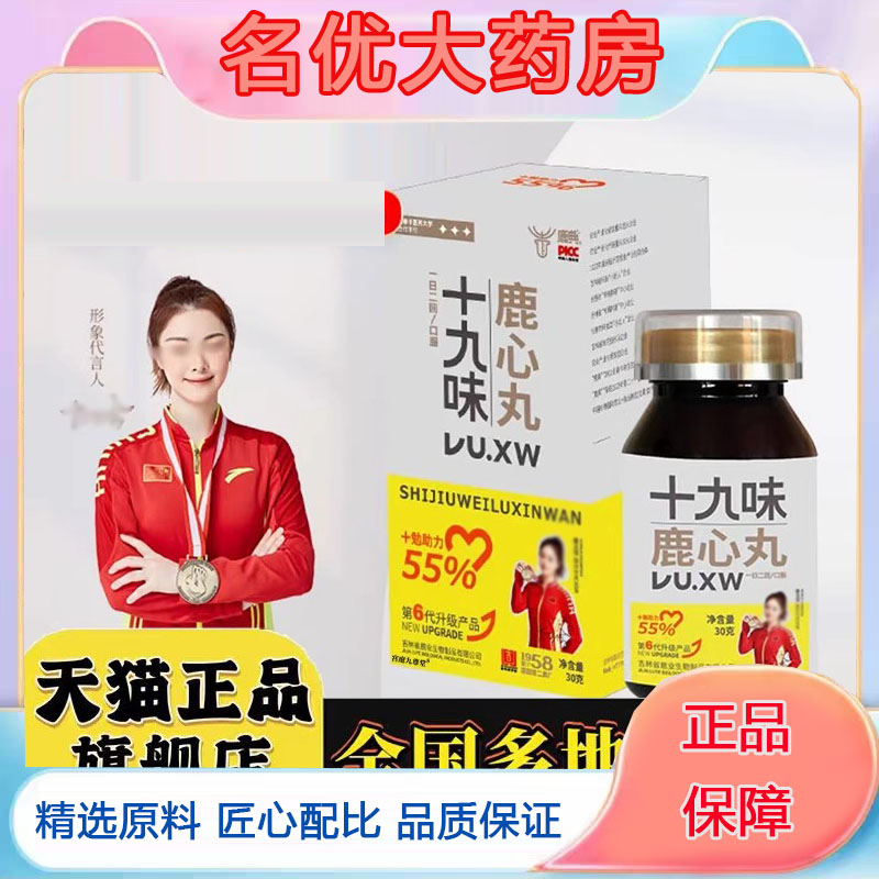 十九味鹿心丸官方旗舰店正品甄选原材萃取药房直售直播间同款5FC