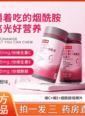 诺特兰德维生素C维生素E烟酰胺咀嚼片官方旗舰店正品白白片3BC