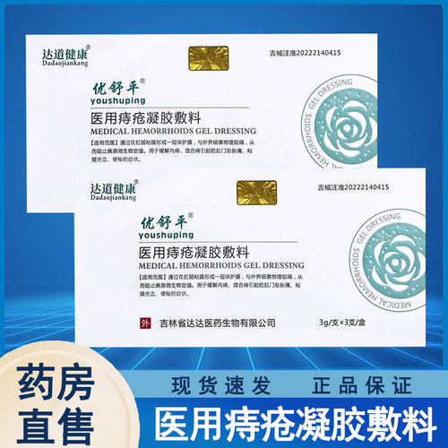 达道健康优舒平医用痔疮凝胶敷料内痔混合痔官方正品旗舰店wy