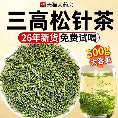 药房直售丨品质保障5A松针茶