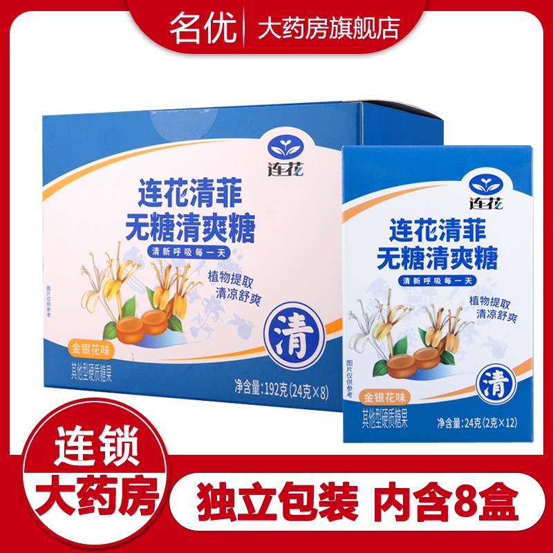 以岭连花清菲无糖清爽糖96粒正品罗汉果金银花清凉薄荷糖润喉wm