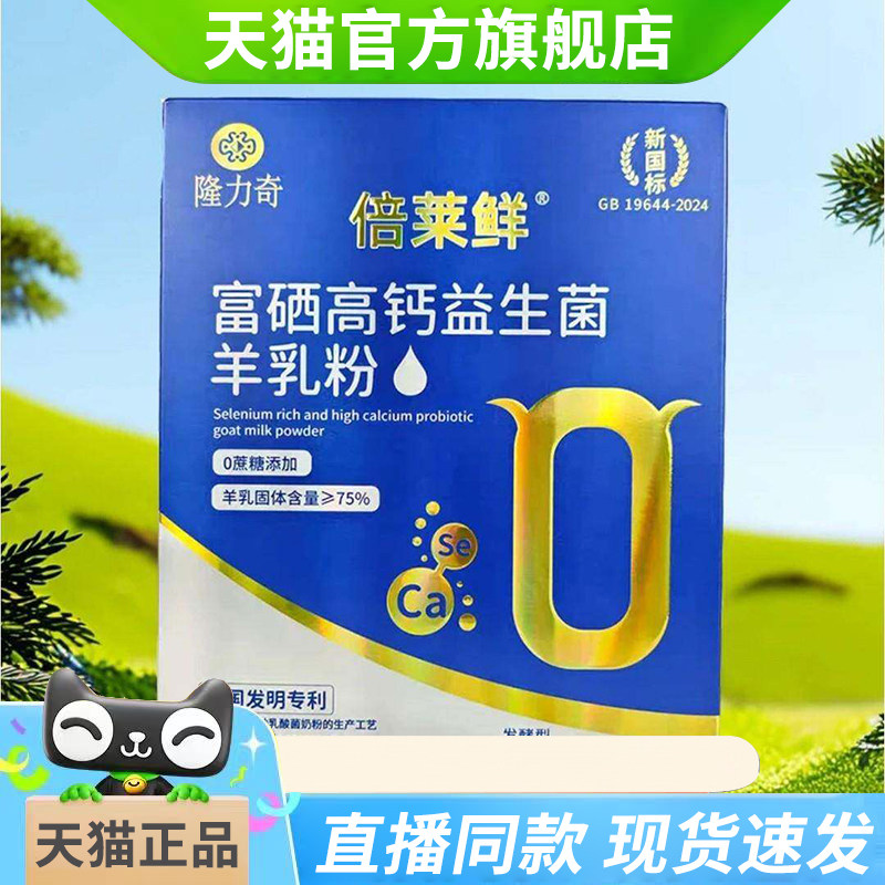 隆力奇倍莱鲜富硒高钙益生菌羊乳粉官方旗舰店中老年英童乳业4tm图片